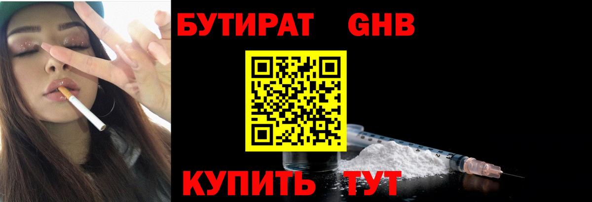 Бутират GHB  Вход с VPN  Тара 